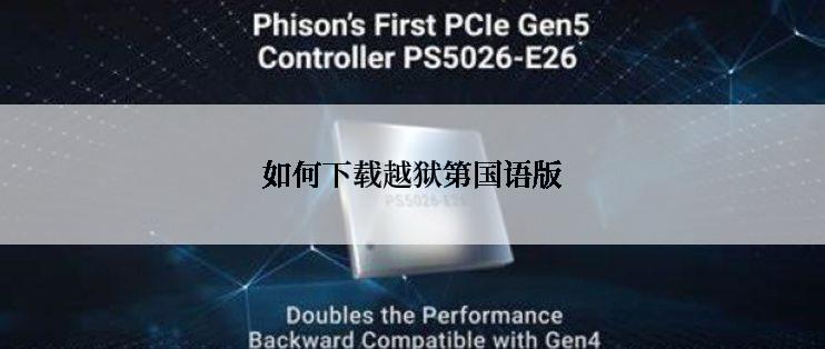 如何下载越狱第国语版