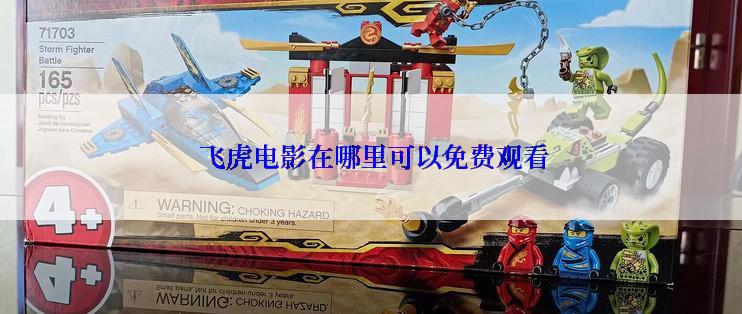  飞虎电影在哪里可以免费观看
