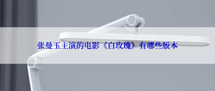 张曼玉主演的电影《白玫瑰》有哪些版本