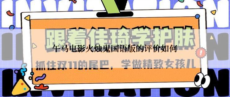 午马电影火烛鬼国语版的评价如何