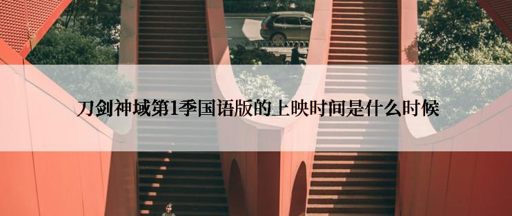  刀剑神域第1季国语版的上映时间是什么时候