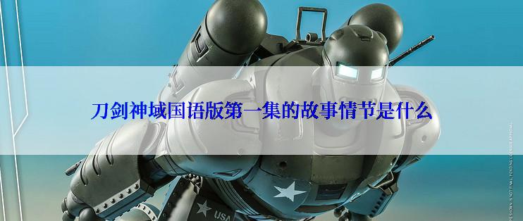 刀剑神域国语版第一集的故事情节是什么