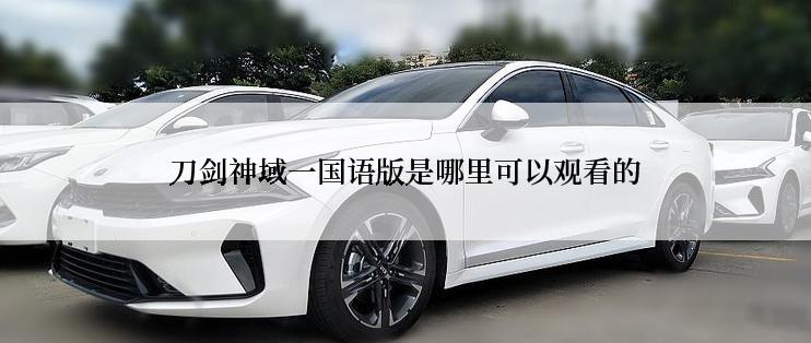 刀剑神域一国语版是哪里可以观看的