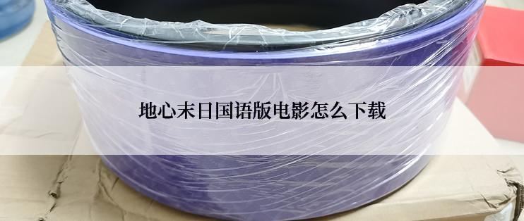 地心末日国语版电影怎么下载