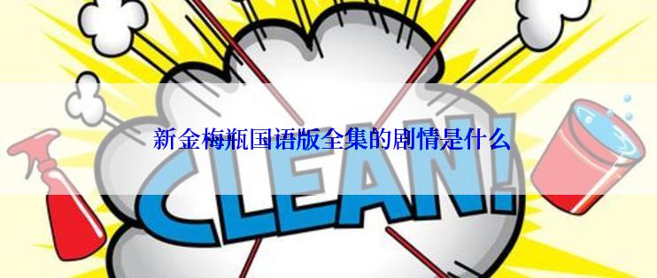  新金梅瓶国语版全集的剧情是什么