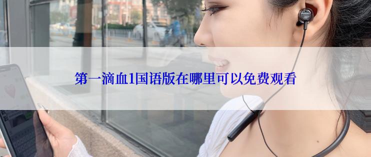 第一滴血1国语版在哪里可以免费观看
