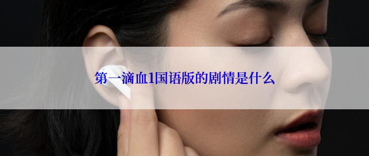 第一滴血1国语版的剧情是什么