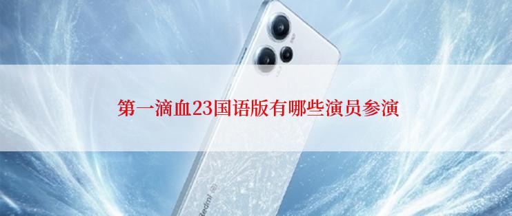  第一滴血23国语版有哪些演员参演