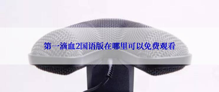 第一滴血2国语版在哪里可以免费观看