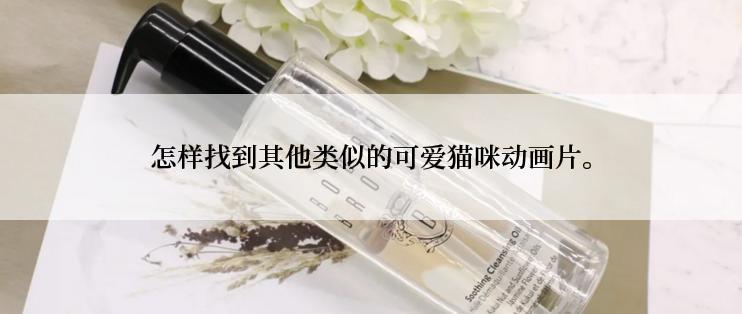 怎样找到其他类似的可爱猫咪动画片。