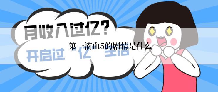  第一滴血5的剧情是什么