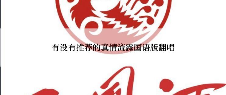 有没有推荐的真情流露国语版翻唱