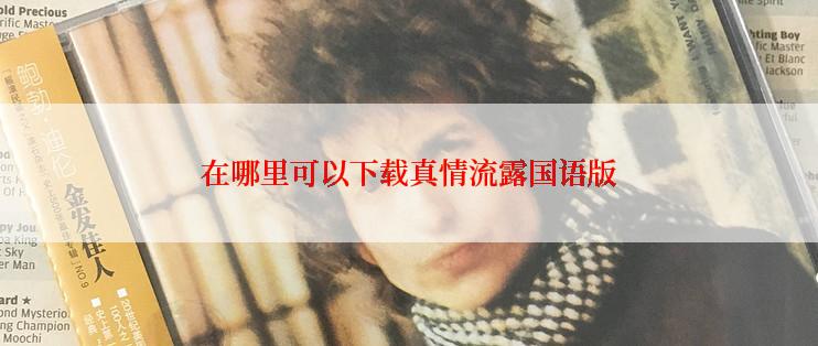 在哪里可以下载真情流露国语版