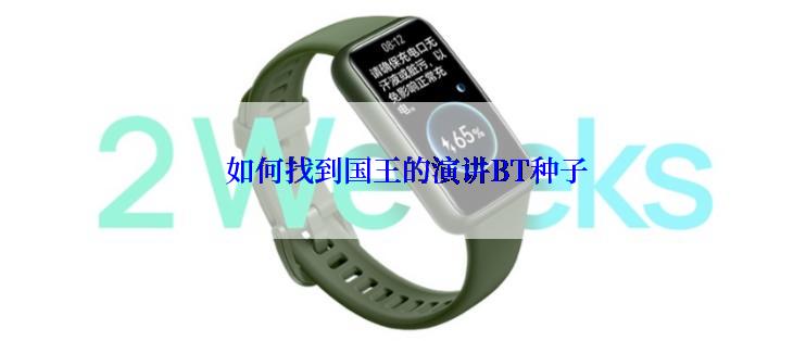 如何找到国王的演讲BT种子