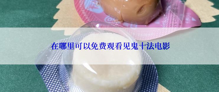  在哪里可以免费观看见鬼十法电影