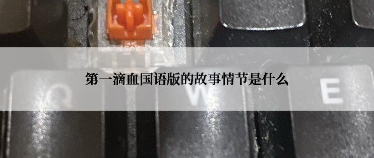 第一滴血国语版的故事情节是什么