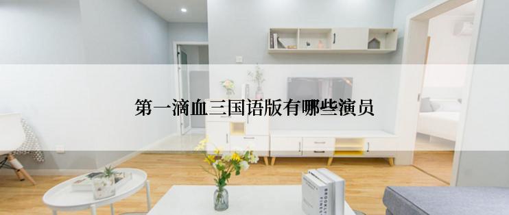 第一滴血三国语版有哪些演员