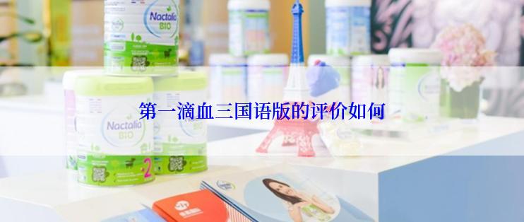 第一滴血三国语版的评价如何
