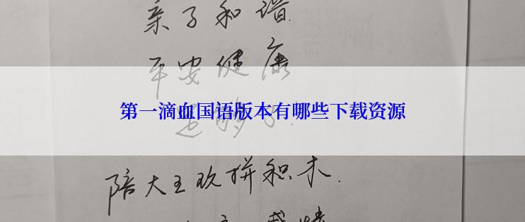 第一滴血国语版本有哪些下载资源