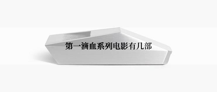 第一滴血系列电影有几部