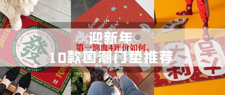第一滴血4评价如何。