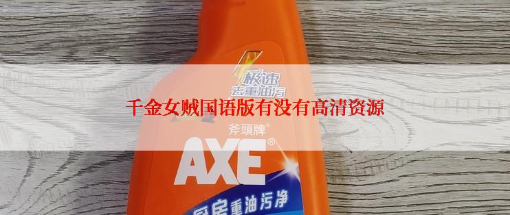 千金女贼国语版有没有高清资源