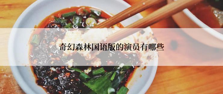 奇幻森林国语版的演员有哪些