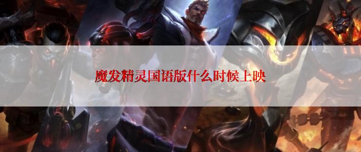 魔发精灵国语版什么时候上映