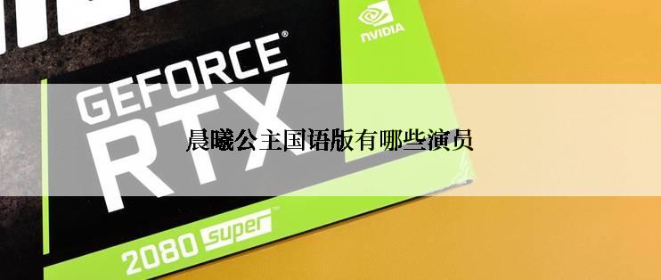 晨曦公主国语版有哪些演员
