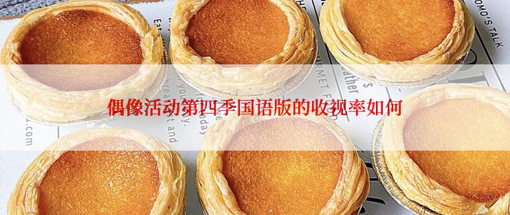 偶像活动第四季国语版的收视率如何