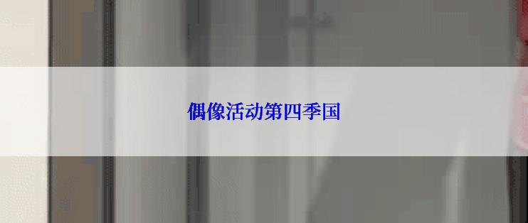 偶像活动第四季国