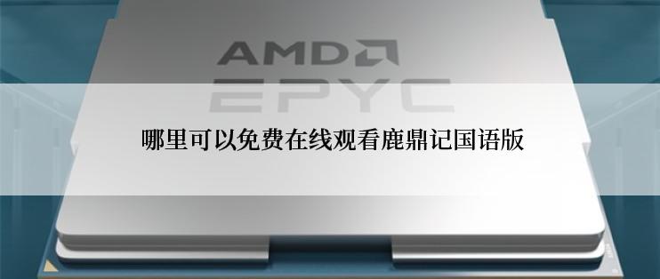  哪里可以免费在线观看鹿鼎记国语版
