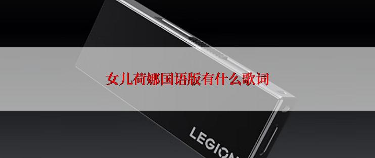 女儿荷娜国语版有什么歌词