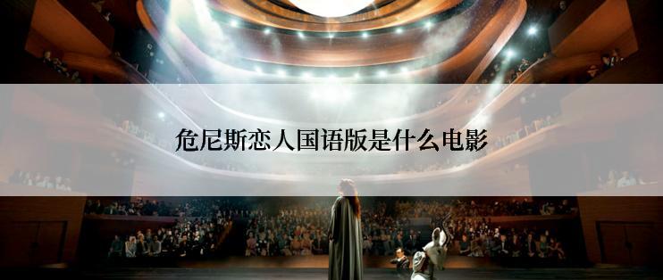 危尼斯恋人国语版是什么电影