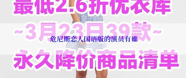 危尼斯恋人国语版的演员有谁