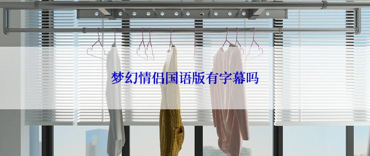 梦幻情侣国语版有字幕吗