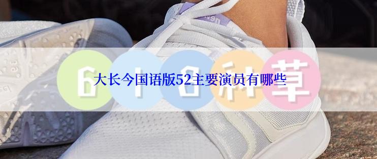  大长今国语版52主要演员有哪些