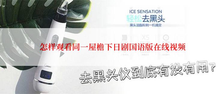 怎样观看同一屋檐下日剧国语版在线视频
