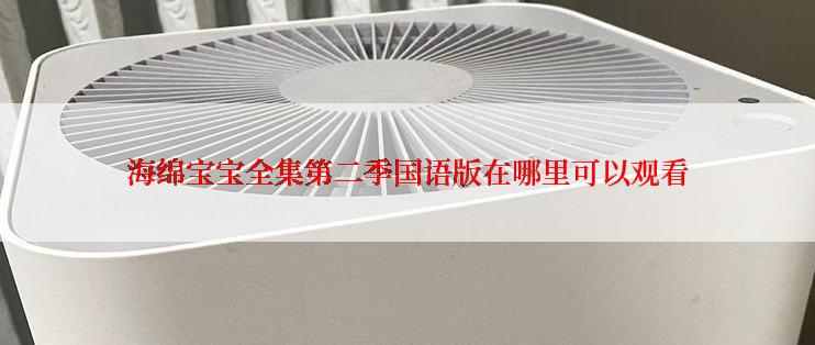海绵宝宝全集第二季国语版在哪里可以观看