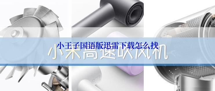 小王子国语版迅雷下载怎么找