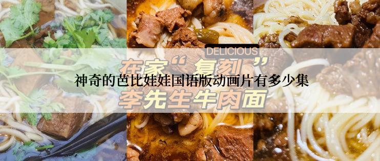  神奇的芭比娃娃国语版动画片有多少集