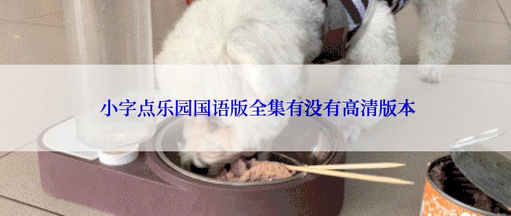  小字点乐园国语版全集有没有高清版本