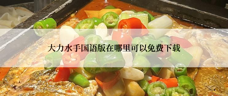 大力水手国语版在哪里可以免费下载