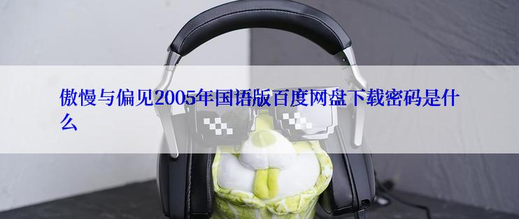 傲慢与偏见2005年国语版百度网盘下载密码是什么