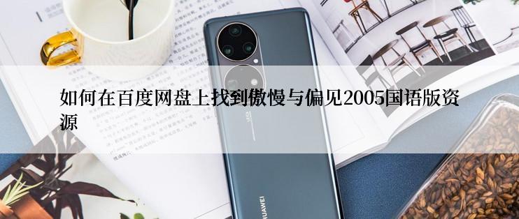 如何在百度网盘上找到傲慢与偏见2005国语版资源
