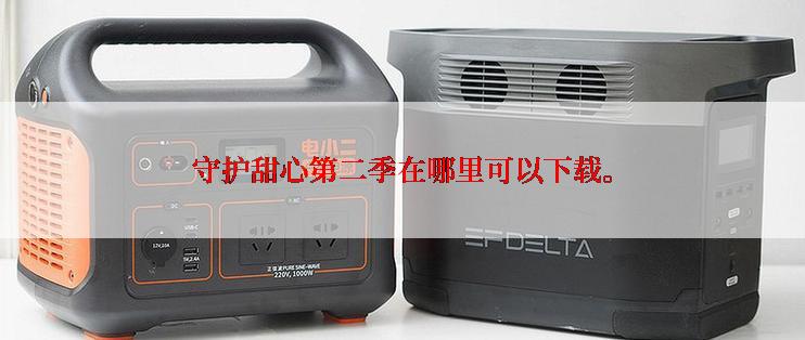 守护甜心第二季在哪里可以下载。