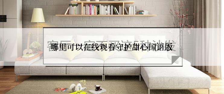 哪里可以在线观看守护甜心国语版