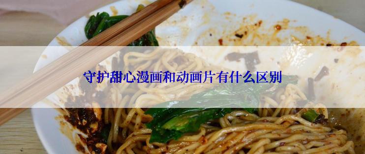 守护甜心漫画和动画片有什么区别