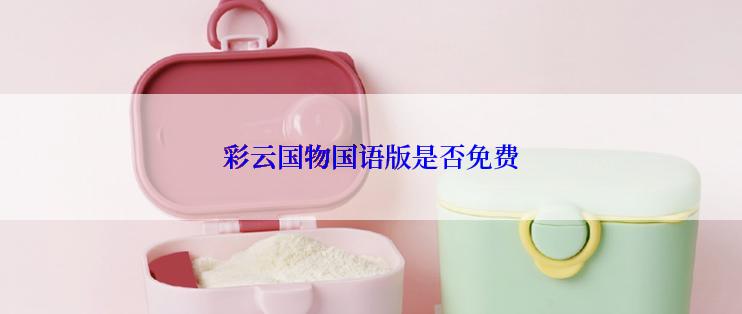 彩云国物国语版是否免费