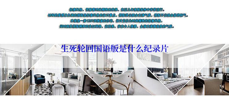 生死轮回国语版是什么纪录片